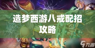 造梦西游八戒配招攻略