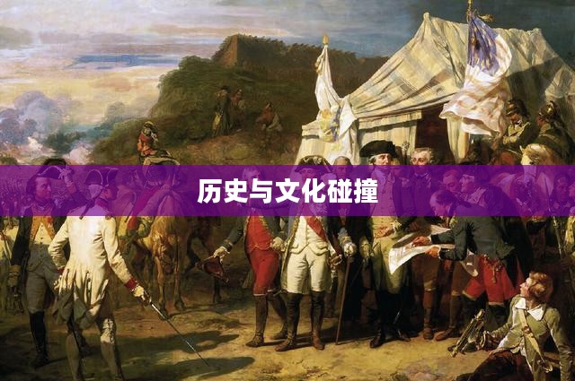 英法大战，历史与文化的碰撞
