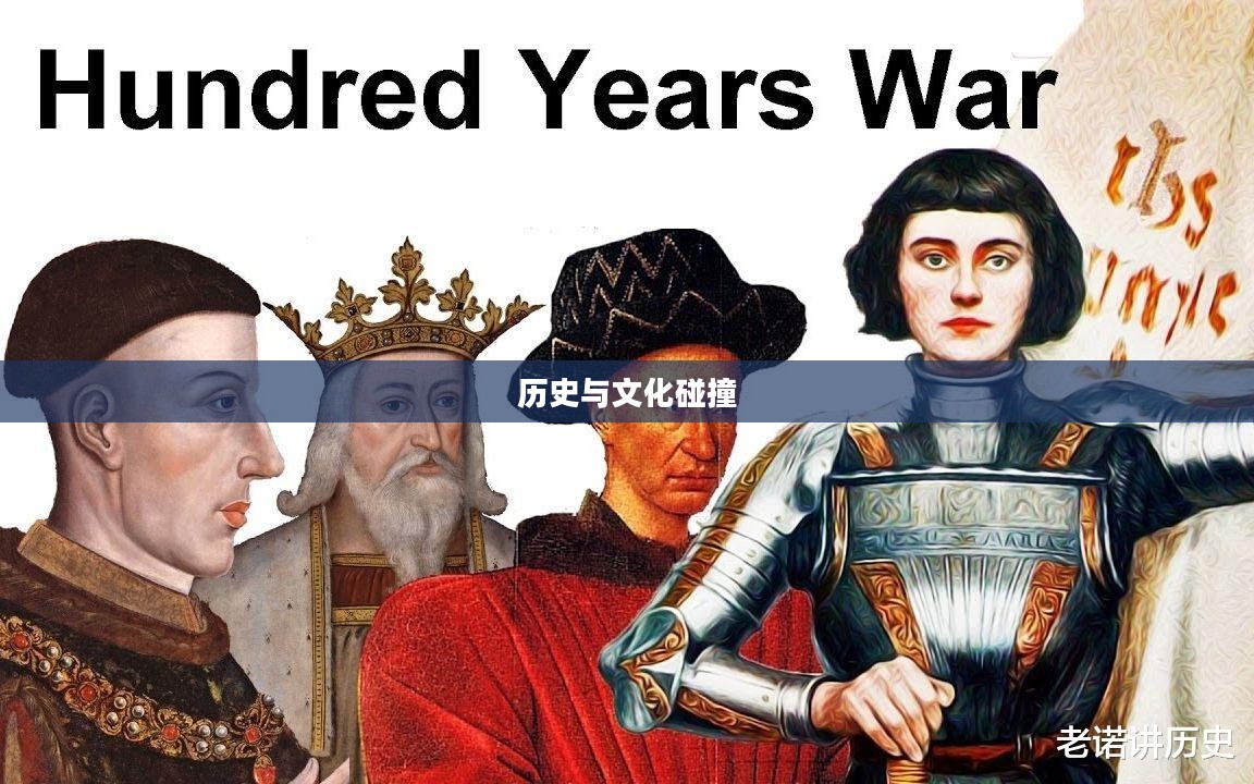 英法大战，历史与文化的碰撞