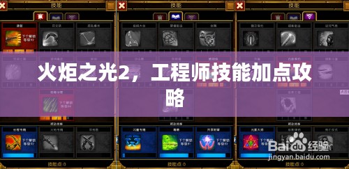 火炬之光2，工程师技能加点攻略
