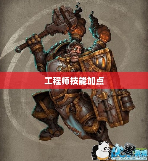 火炬之光2，工程师技能加点攻略
