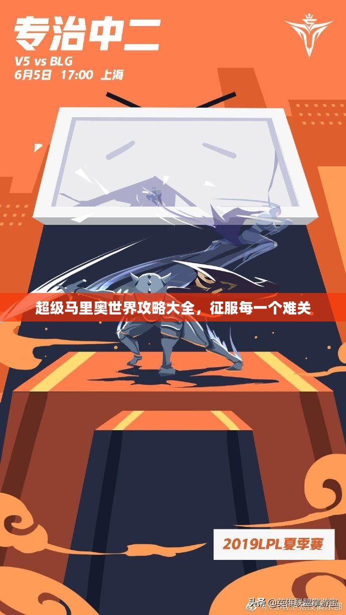 超级马里奥世界攻略大全，征服每一个难关