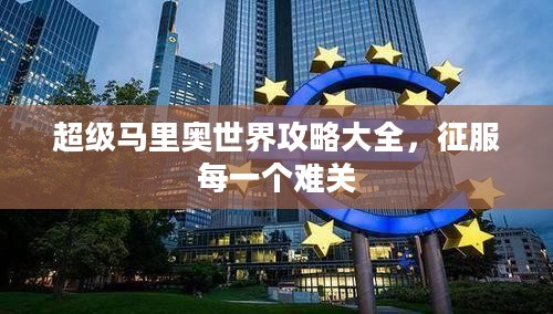 超级马里奥世界攻略大全，征服每一个难关