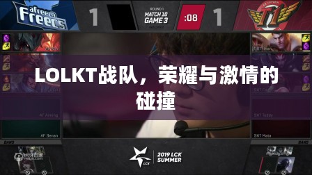 LOLKT战队，荣耀与激情的碰撞