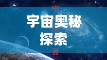 三界乾坤,探索无尽的宇宙奥秘 三界乾坤,探索无尽的宇宙奥秘