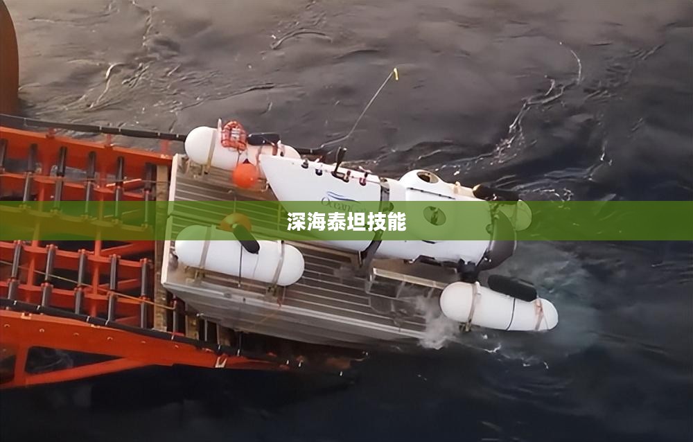 深海泰坦技能解析与应用策略