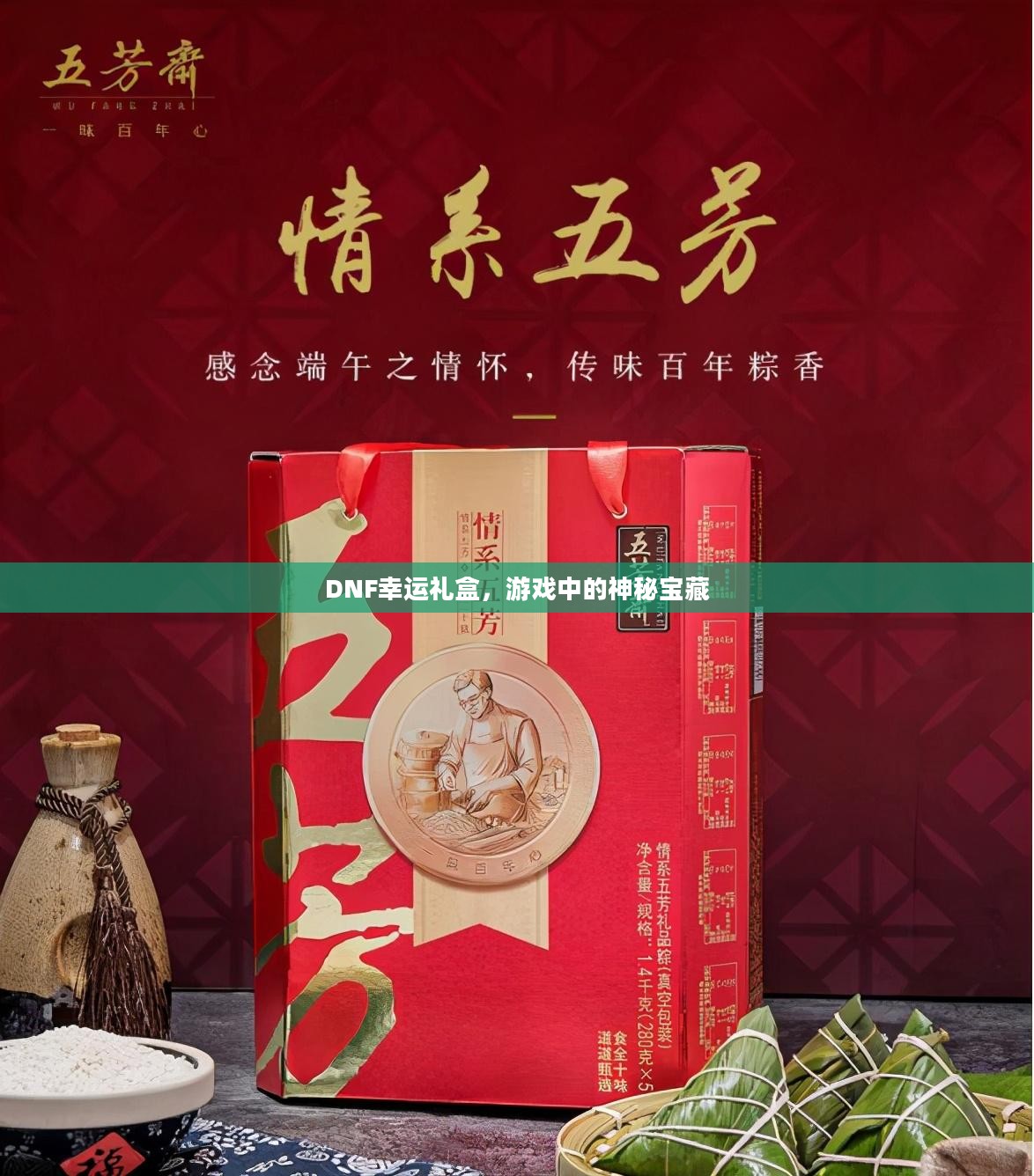 DNF幸运礼盒,游戏中的神秘宝藏 DNF幸运礼盒,游戏中的神秘宝藏