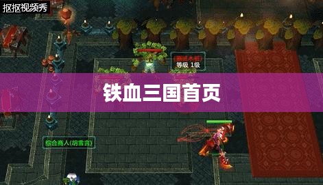 铁血三国首页,历史与策略交融的王者之地 铁血三国首页,历史与策略交融的王者之地