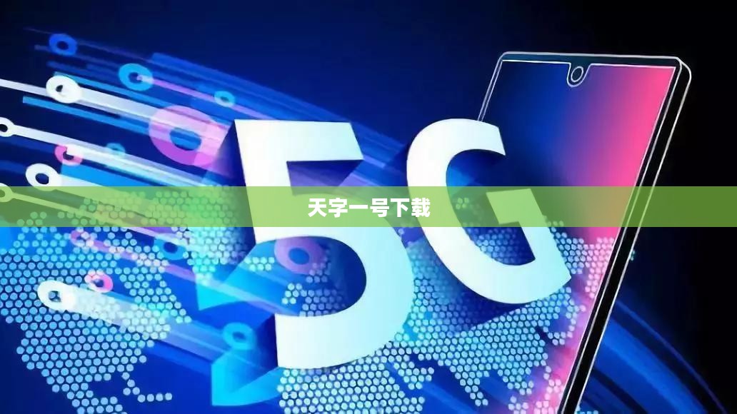 天字一号下载，探索数字时代的无限可能