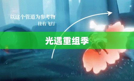 光遇重组季先祖位置详解