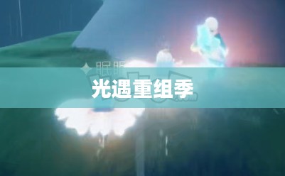 光遇重组季先祖位置详解 光遇重组季先祖位置详解