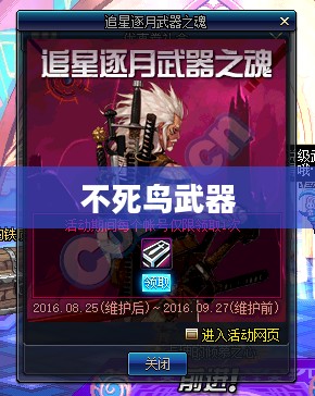 不死鸟武器，传奇般的存在与独特的魅力