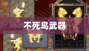 不死鸟武器，传奇般的存在与独特的魅力
