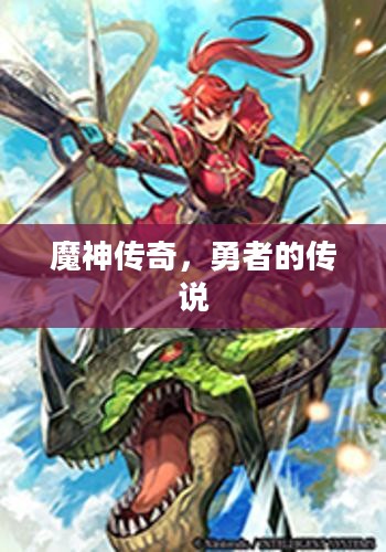 魔神传奇，勇者的传说