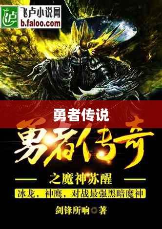 魔神传奇,勇者的传说 魔神传奇,勇者的传说