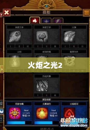 火炬之光2,法师加点攻略 火炬之光2,法师加点攻略