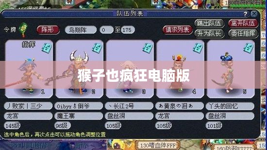 猴子也疯狂电脑版，游戏魅力与独特体验