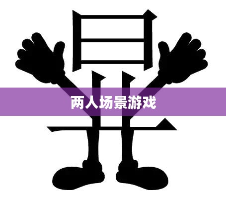 疯狂猜成语，一个场景，两个人