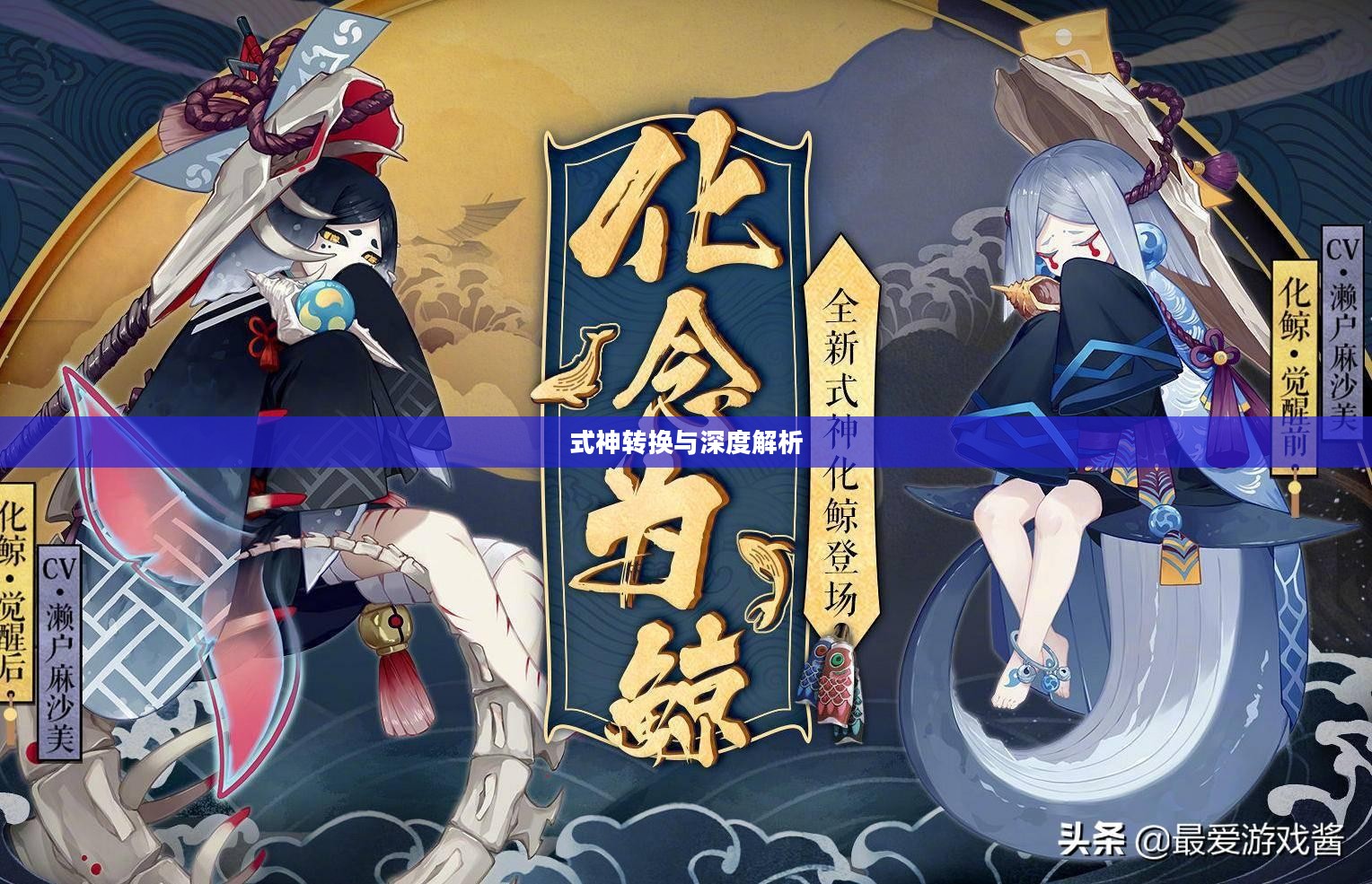 阴阳师中的式神转换，深度解析与实际应用