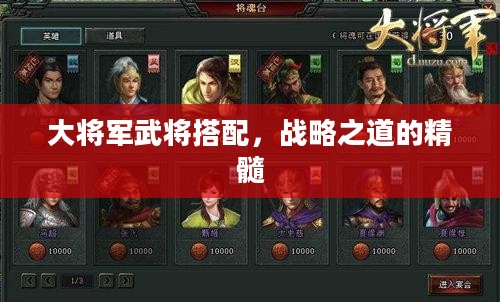 大将军武将搭配，战略之道的精髓