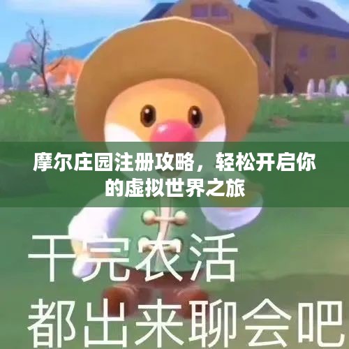 摩尔庄园注册攻略,轻松开启你的虚拟世界之旅 摩尔庄园注册攻略,轻松开启你的虚拟世界之旅