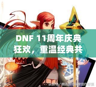 DNF 11周年庆典狂欢，重温经典共创辉煌