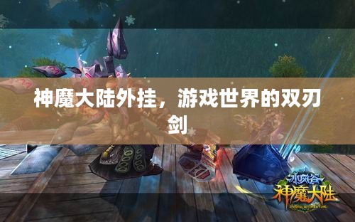 神魔大陆外挂，游戏世界的双刃剑