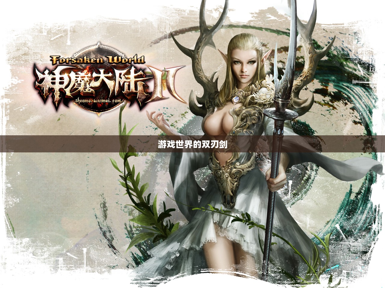 神魔大陆外挂，游戏世界的双刃剑