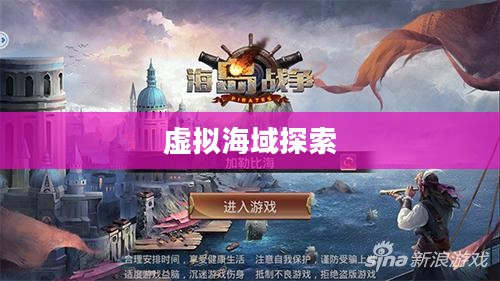 大型网络海战游戏，探索虚拟海域的新纪元