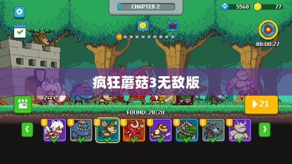 疯狂蘑菇3无敌版，游戏的新纪元