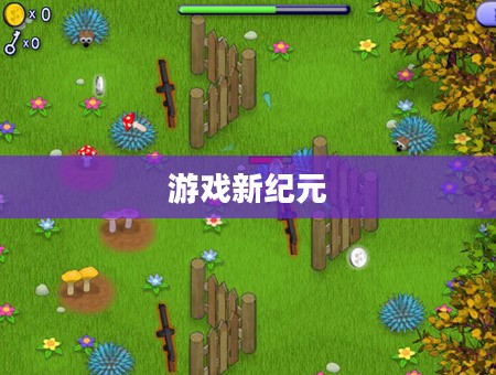 疯狂蘑菇3无敌版，游戏的新纪元