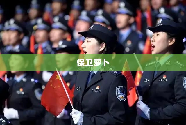 保卫萝卜，饼干牛奶的守护使命