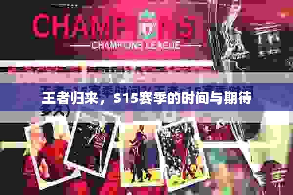 王者归来，S15赛季的时间与期待