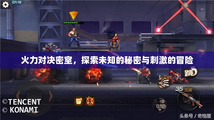 火力对决密室,探索未知的秘密与刺激的冒险 火力对决密室,探索未知的秘密与刺激的冒险
