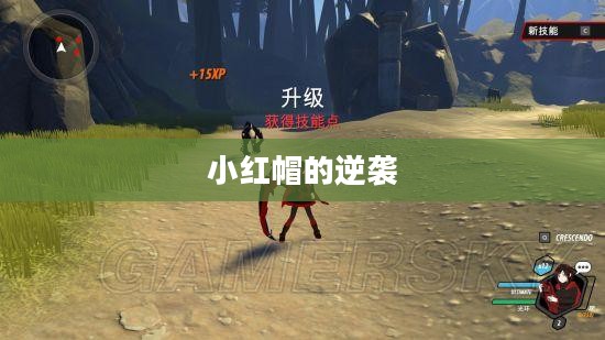 小红帽的逆袭