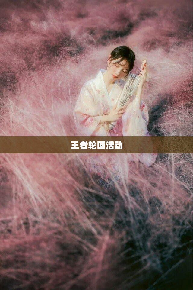 王者轮回活动，荣耀重燃，英雄归来
