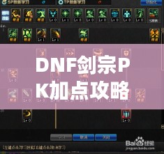 DNF剑宗PK加点攻略 DNF剑宗PK加点攻略