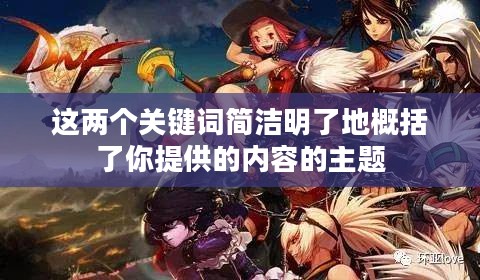 DNF职业排名，哪个职业最厉害？