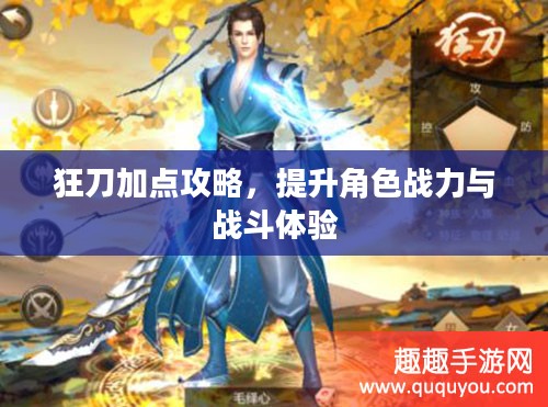 狂刀加点攻略，提升角色战力与战斗体验