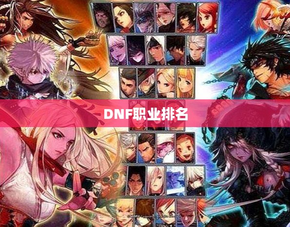 DNF职业排名,哪个职业最厉害? DNF职业排名,哪个职业最厉害?