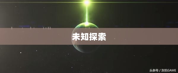 离开地球，探索未知的星际之旅