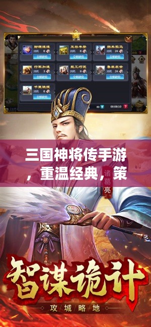 三国神将传手游,重温经典,策略至上 三国神将传手游,重温经典,策略至上