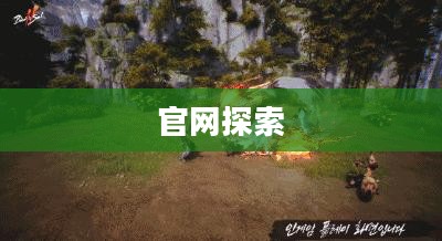 探索剑灵手游的世界，从官网启程