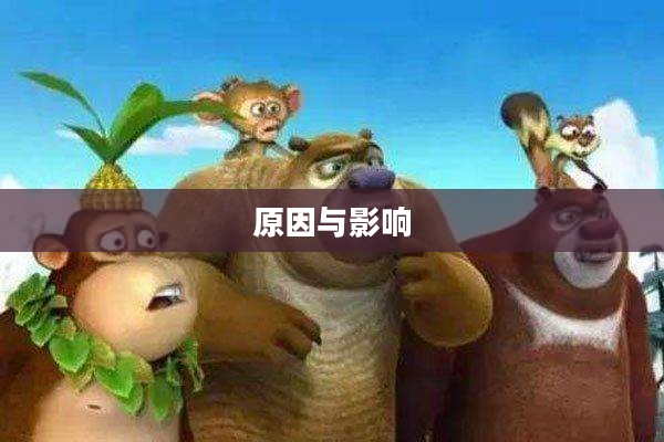 熊出没下架时间，背后的原因与影响