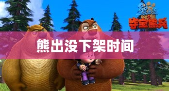 熊出没下架时间，背后的原因与影响