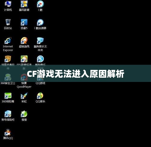 解析CF游戏无法进入的原因及解决方案 解析CF游戏无法进入的原因及解决方案