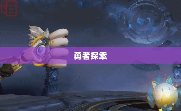 星空传承者,探索未知的勇者之旅 星空传承者,探索未知的勇者之旅