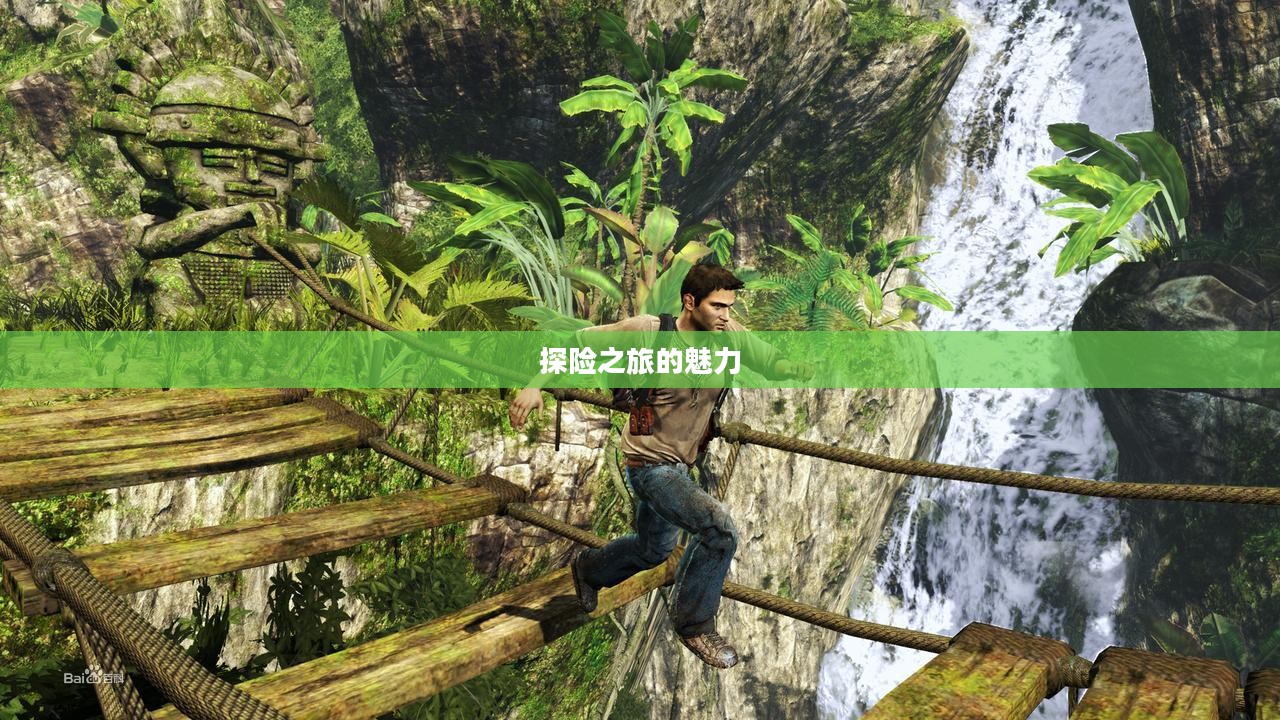 神秘海域1，探险之旅的魅力与吸引力