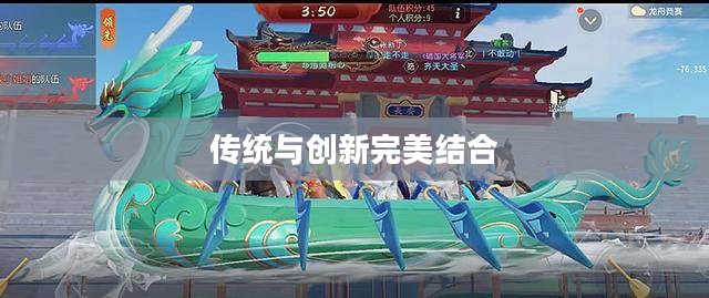 梦幻西游龙舟，传统与创新的完美结合