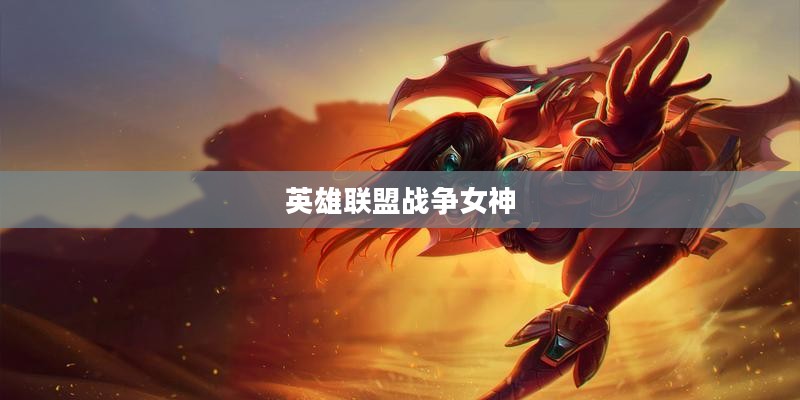 英雄联盟战争女神出装策略解析